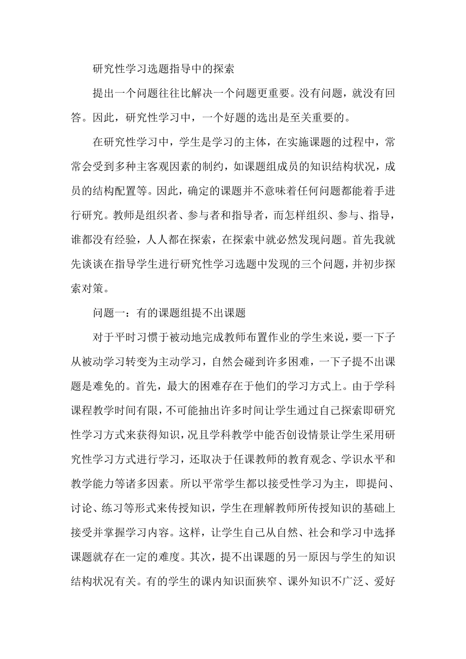 研究性学习选题指导中的探索.doc_第1页