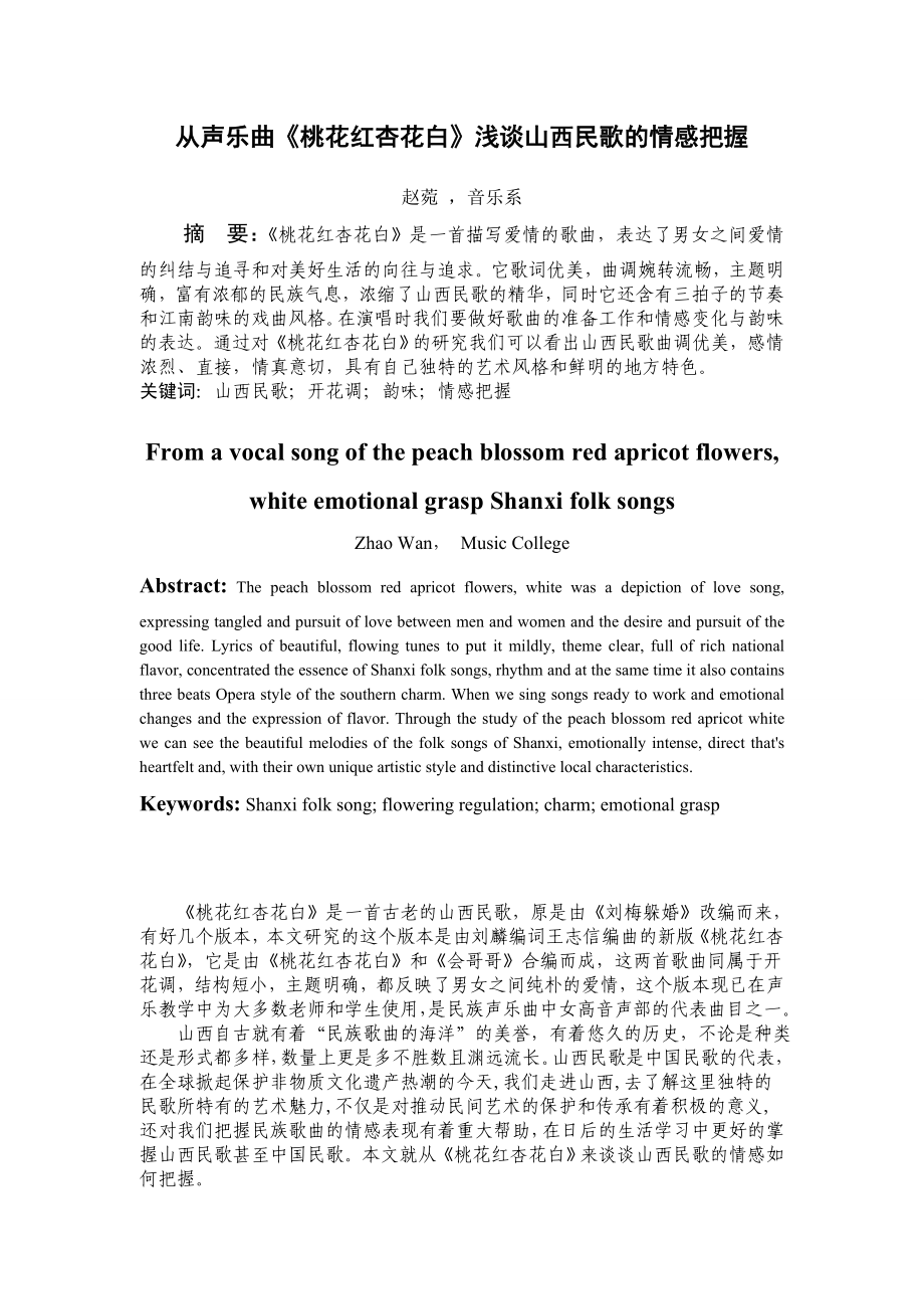 音乐系民歌毕业论文.doc_第2页