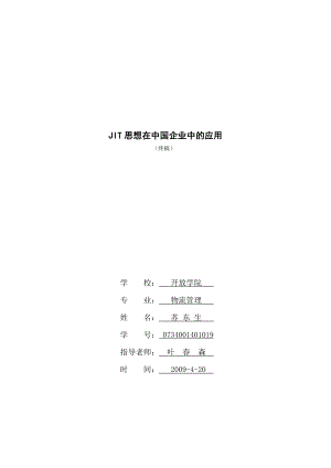 JIT思想在中国企业中的应用毕业论文范文免费预览.doc