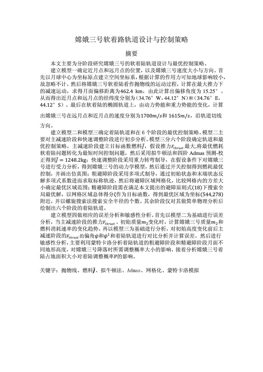 数学建模国赛A题优秀论文.doc_第3页