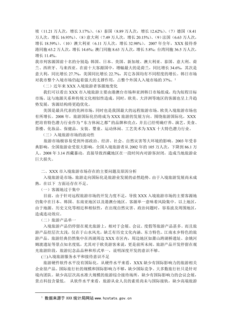 137.A杭州入境旅游市场深化发展策略探讨 论文.doc_第2页