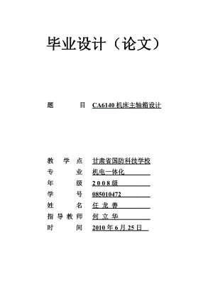 毕业设计论文CA6140机床主轴箱设计.doc