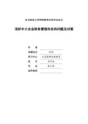 会计学毕业论文浅析中小企业财务管理存在的问题及对策.doc