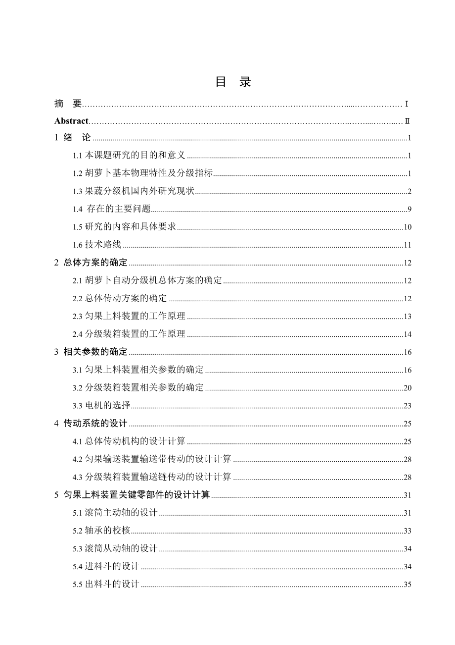 胡萝卜自动分级机的设计毕业论文.doc_第2页