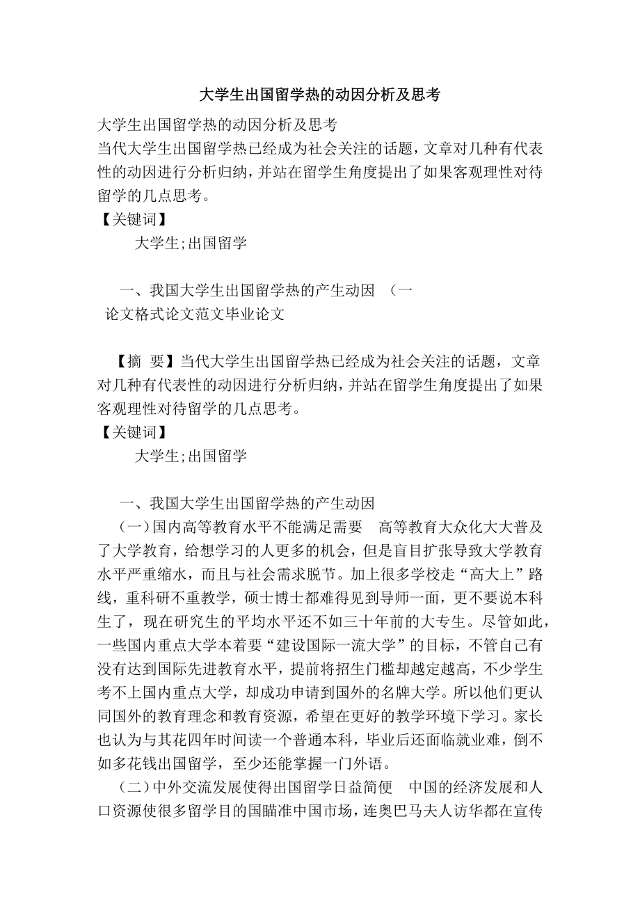 大学生出国留学热的动因分析及思考.doc_第1页