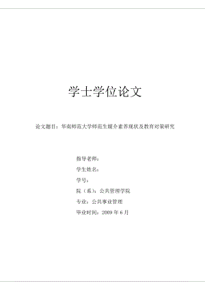 毕业设计（论文）华南师范大学师范生媒介素养现状及教育对策研究.doc