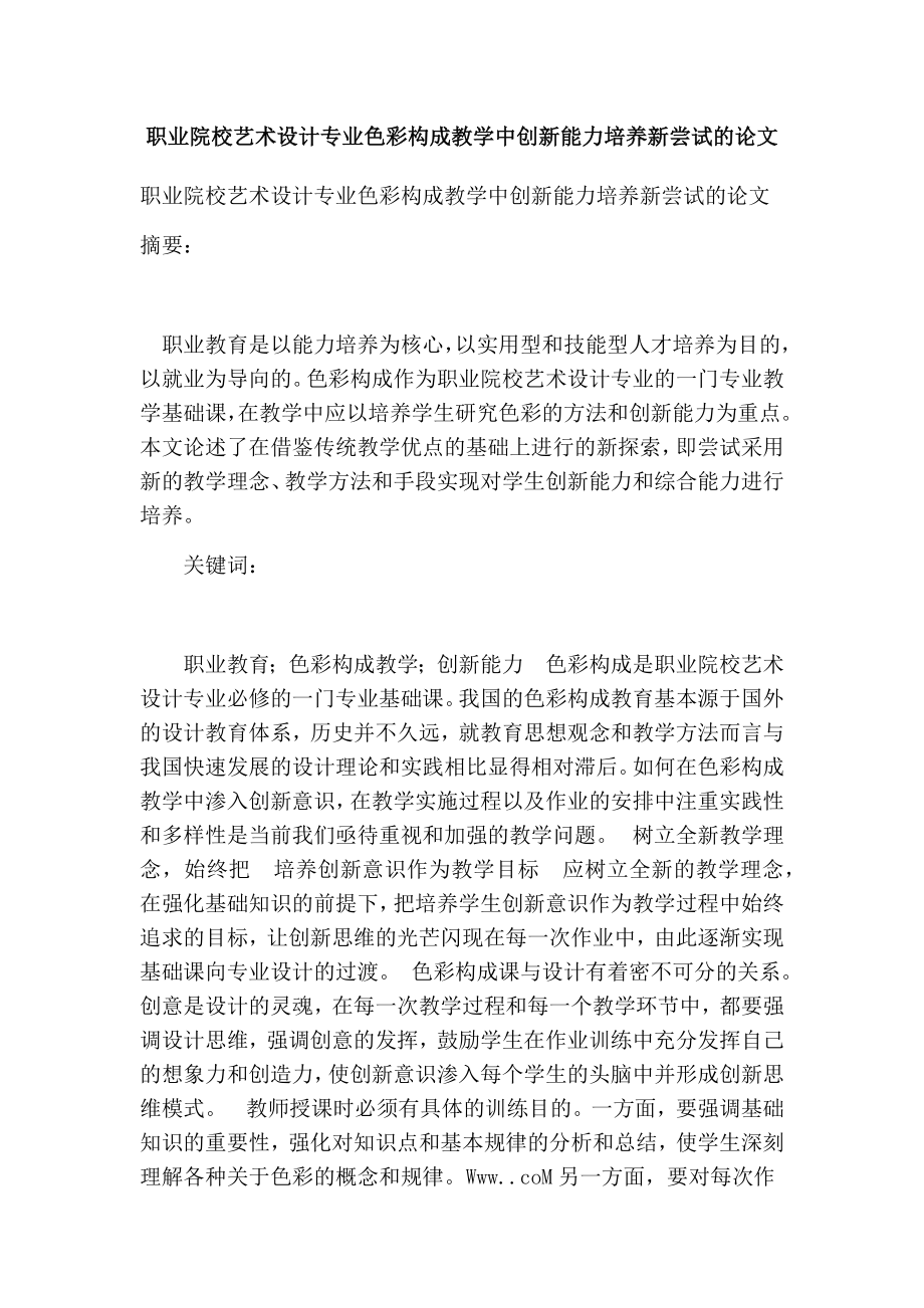 职业院校艺术设计专业色彩构成教学中创新能力培养新尝试的论文.doc_第1页