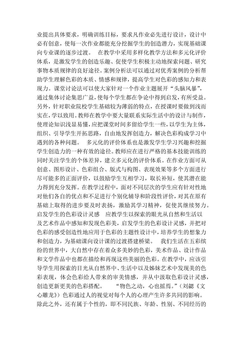 职业院校艺术设计专业色彩构成教学中创新能力培养新尝试的论文.doc_第2页