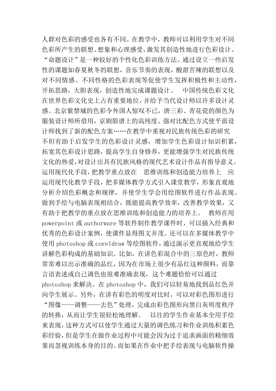 职业院校艺术设计专业色彩构成教学中创新能力培养新尝试的论文.doc_第3页