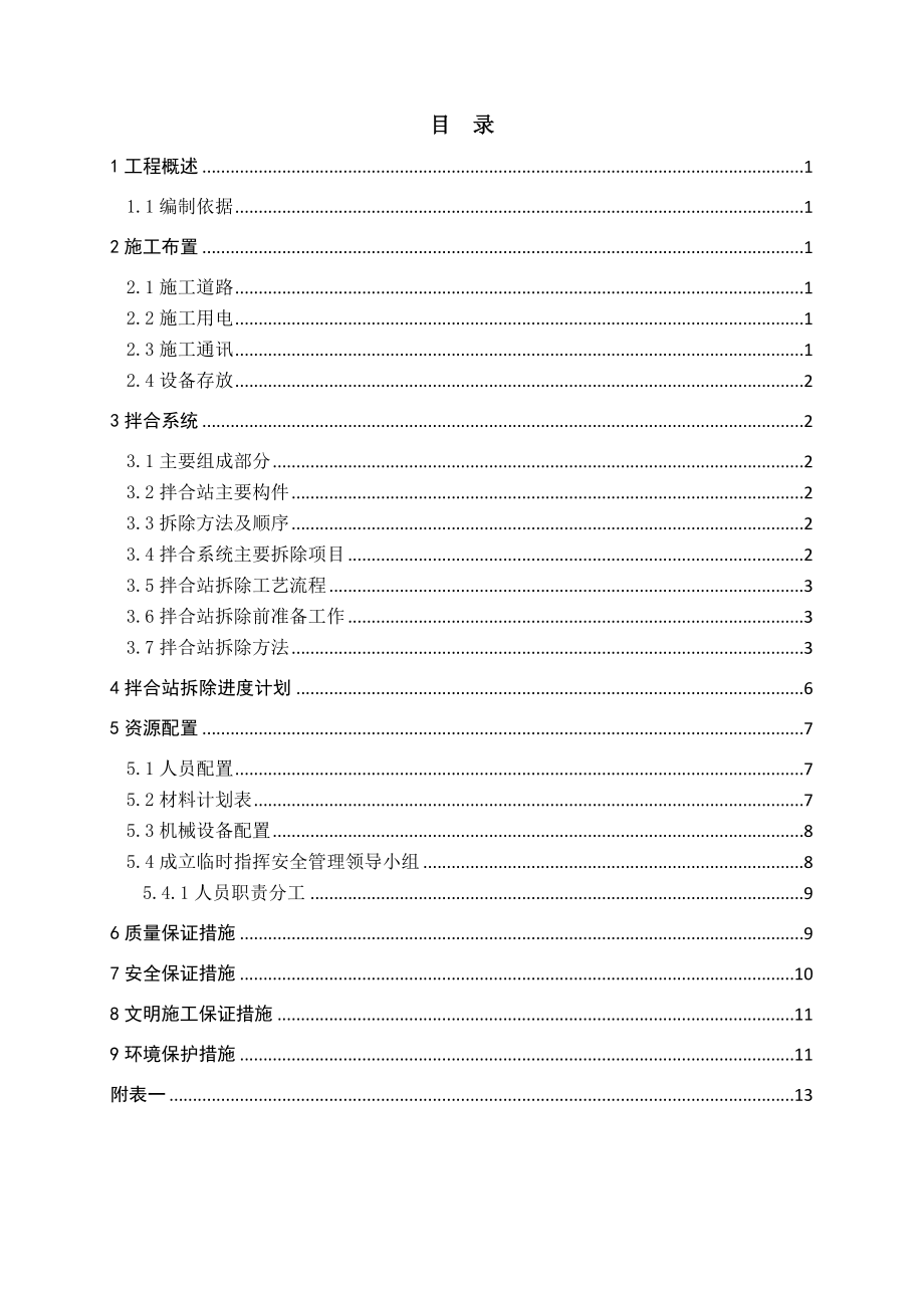 拌合站拆除方案剖析.doc_第3页