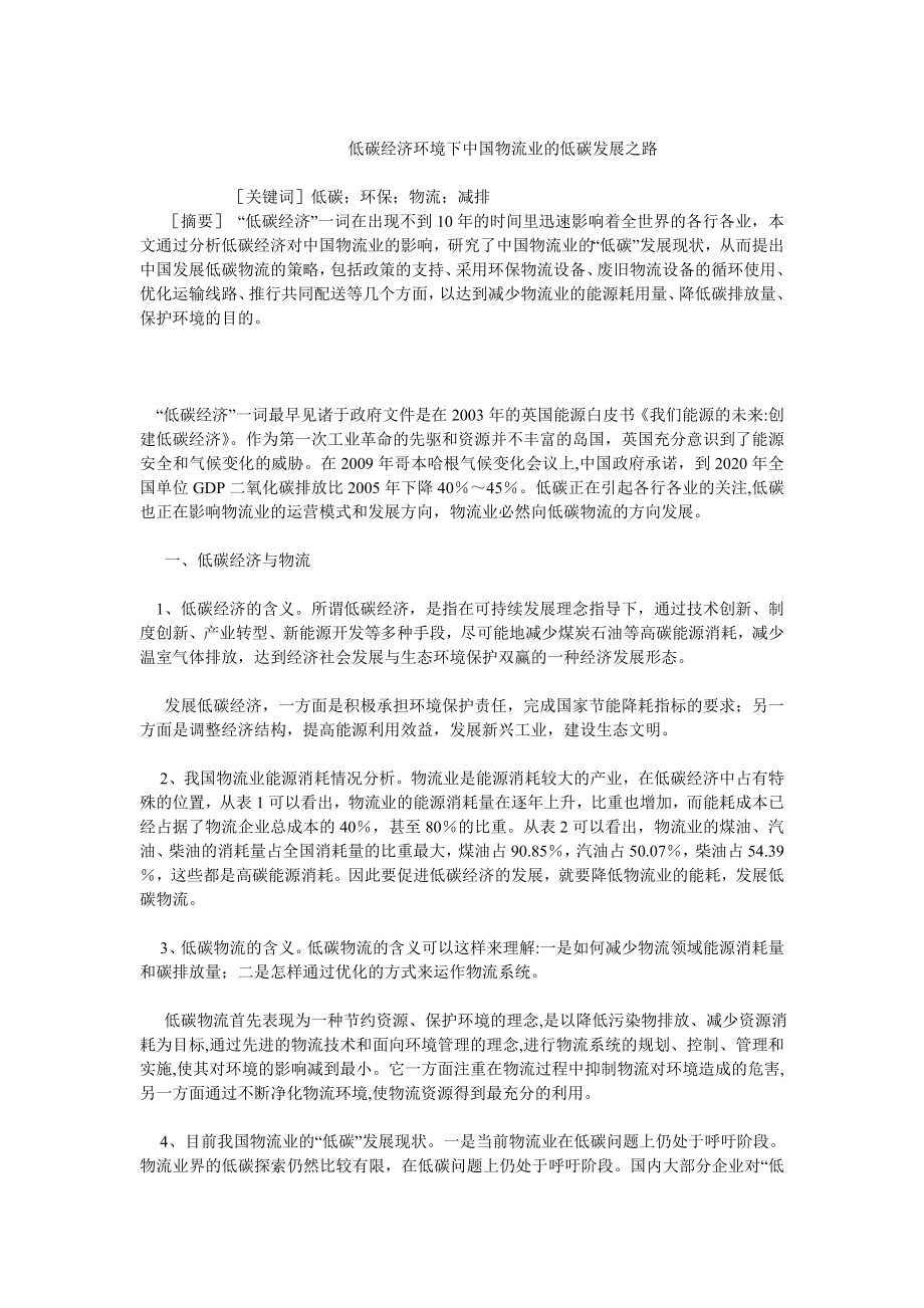 中国经济毕业论文低碳经济环境下中国物流业的低碳发展之路.doc_第1页