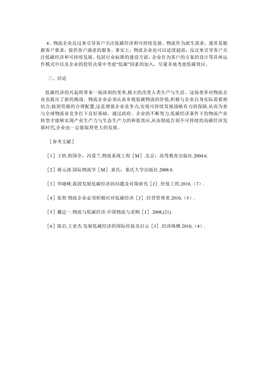 中国经济毕业论文低碳经济环境下中国物流业的低碳发展之路.doc_第3页