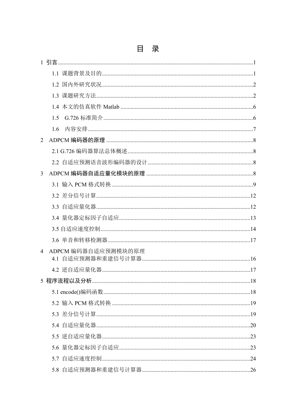 G.726标准ADPCM编码方法研究与仿真.doc_第3页