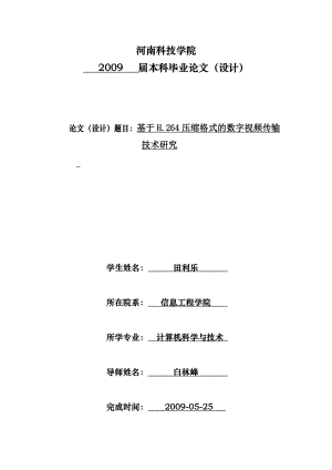 基于H.264压缩格式的数字视频传输技术研究毕业论文.doc