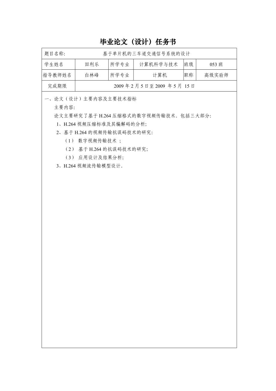 基于H.264压缩格式的数字视频传输技术研究毕业论文.doc_第2页