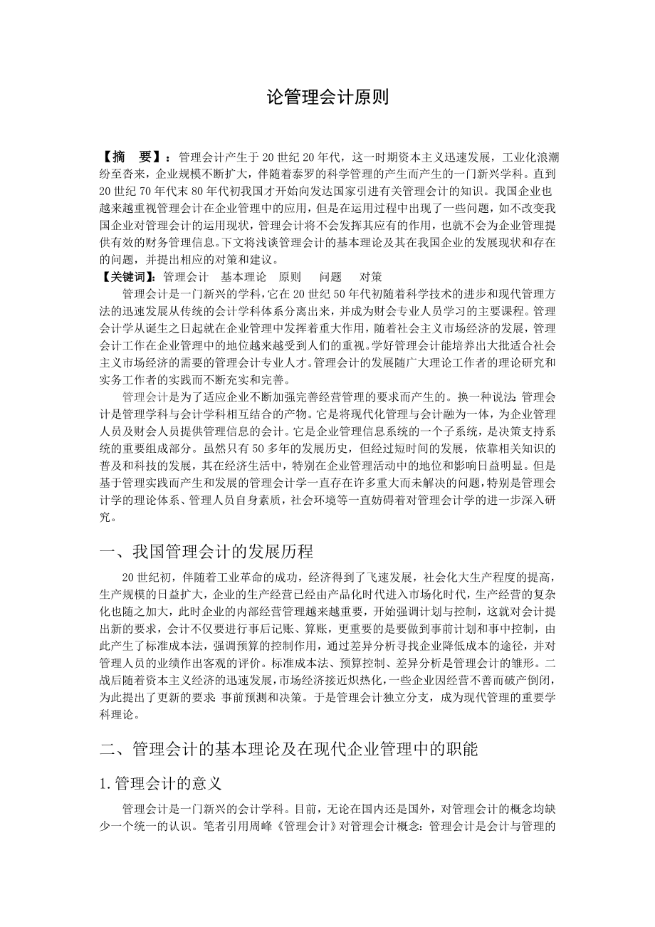 管理会计原则 毕业论文.doc_第3页