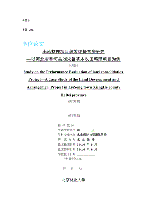 硕士学位论文土地整理绩效评价初步研究以河北省香河县刘宋镇基本农田整理项目为例.doc