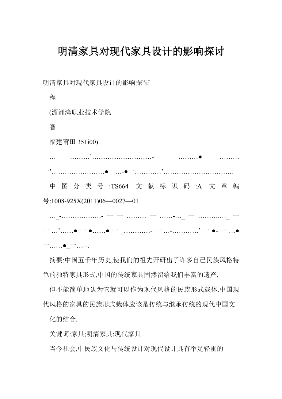 【word】 明清家具对现代家具设计的影响探讨.doc_第1页