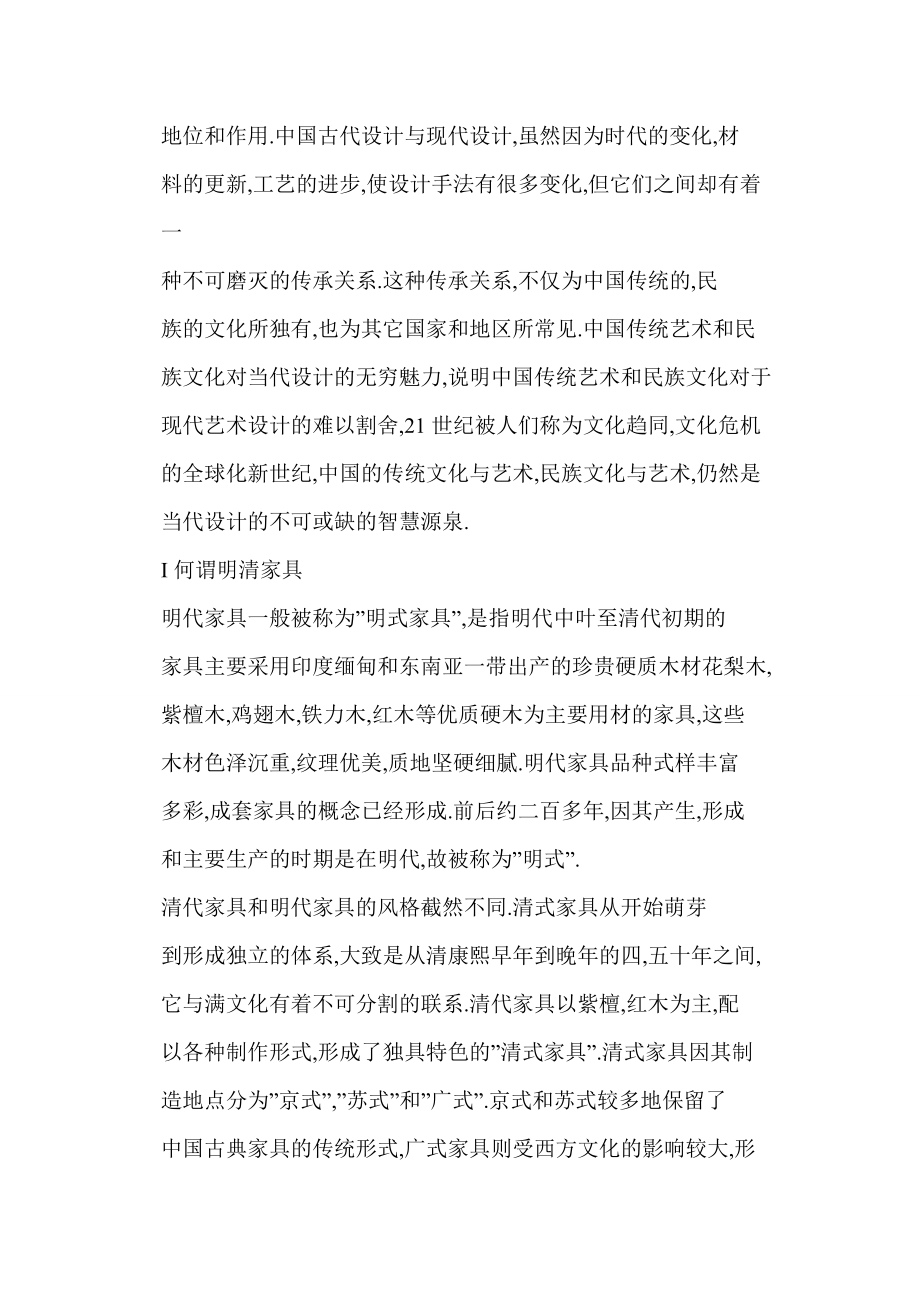 【word】 明清家具对现代家具设计的影响探讨.doc_第2页