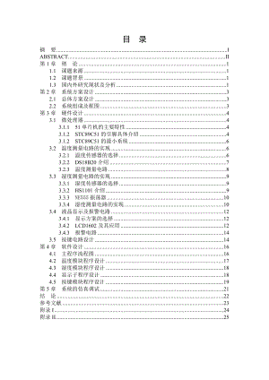 基于单片机的温湿度检测学士学位论文.doc