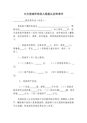 大方县城市低收入家庭认定申请书.doc