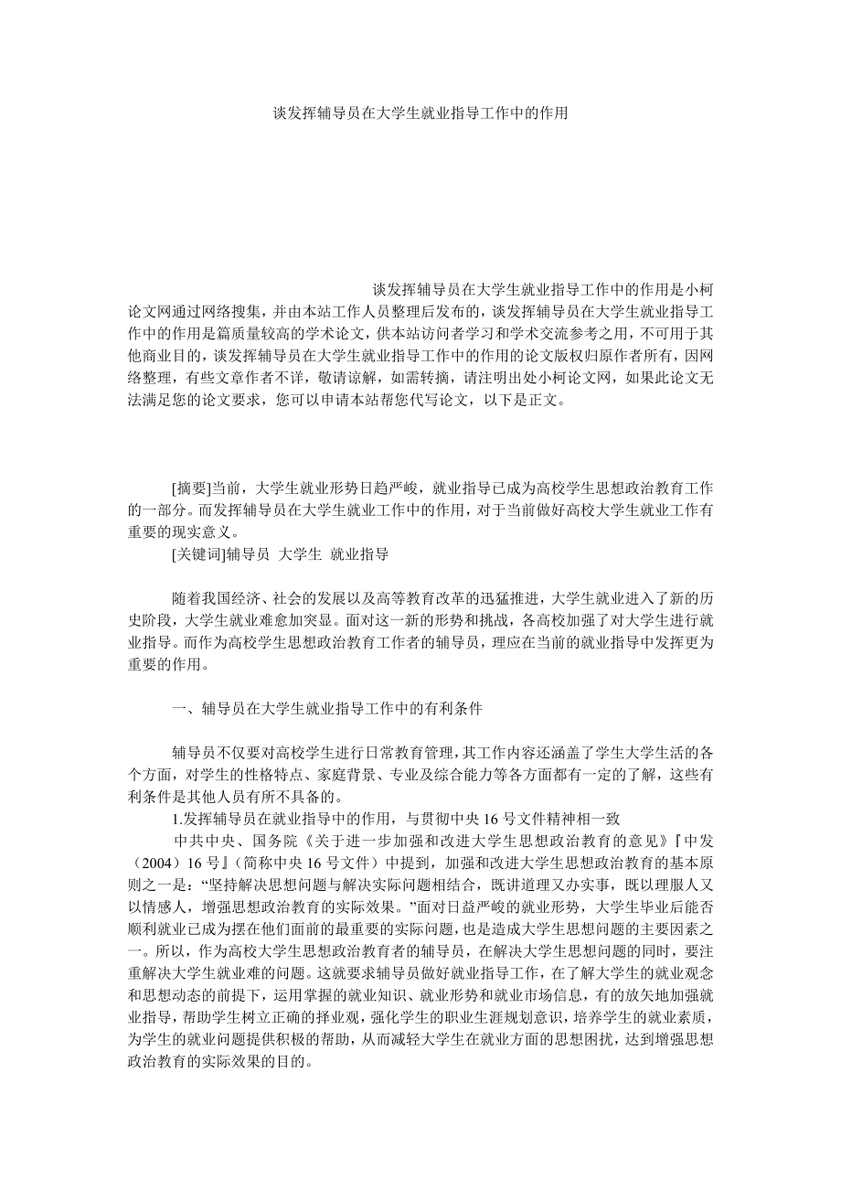 教育论文谈发挥辅导员在大学生就业指导工作中的作用.doc_第1页