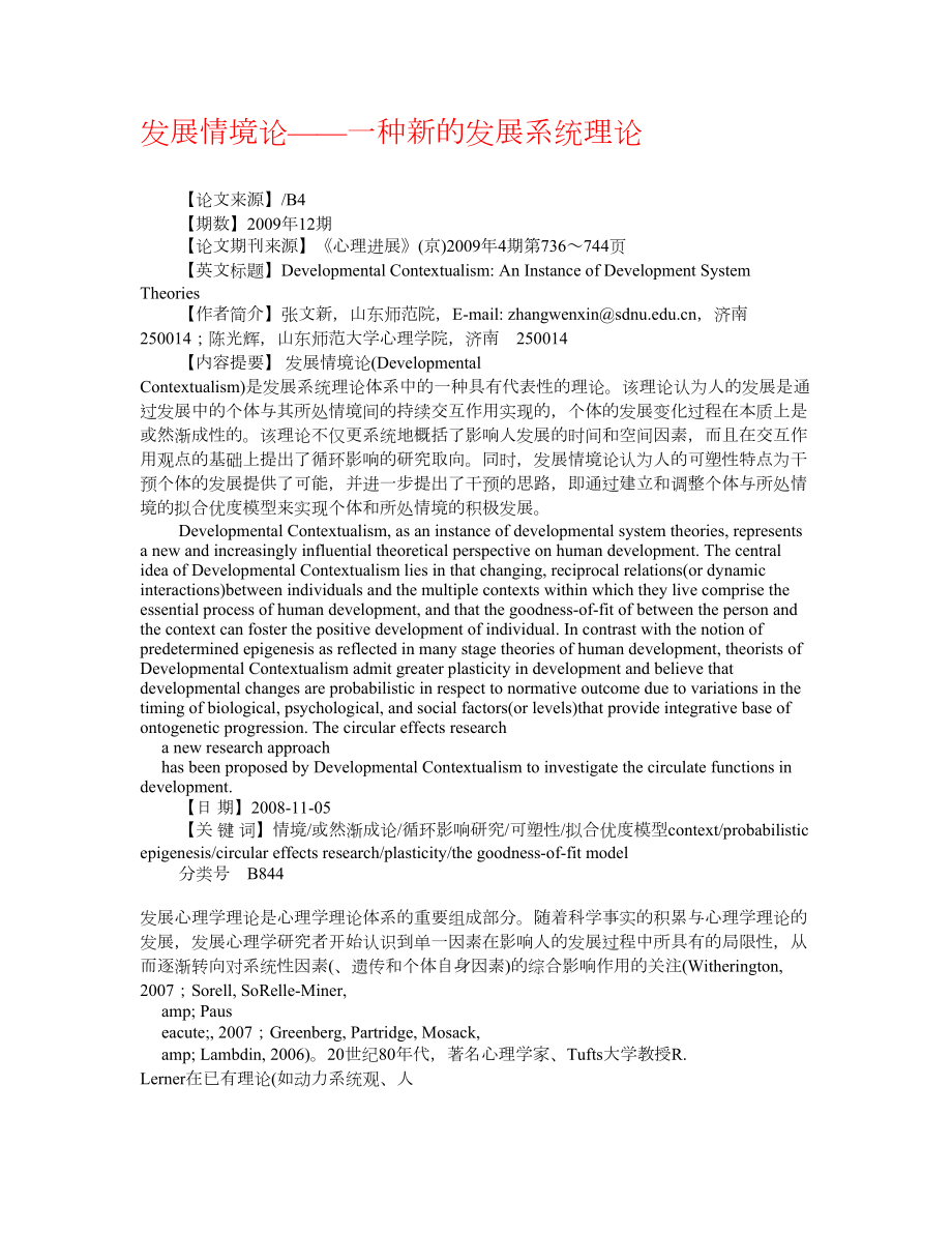 发展情境论——一种新的发展系统理论 权威资料心理学前沿论文.doc_第1页