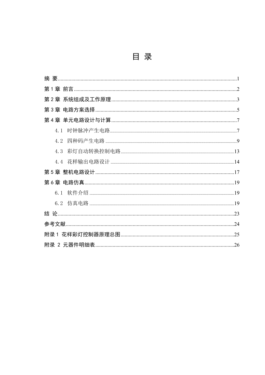 毕业设计（论文）四花样彩灯控制器设计.doc_第1页