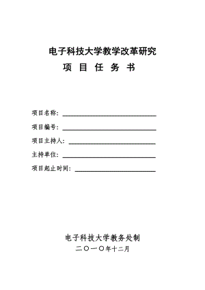 教学改革研究项目任务书.doc