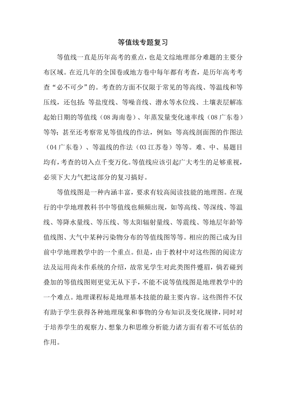 等值线专题复习汇总.doc_第1页