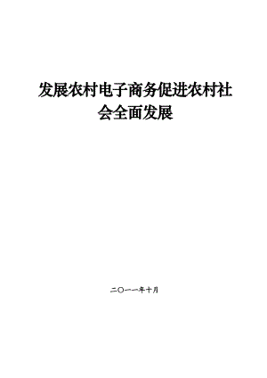 发展农村电子商务促进农村社会全面发展.doc