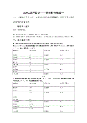 ZEMAX课程设计——照相机物镜设计.doc