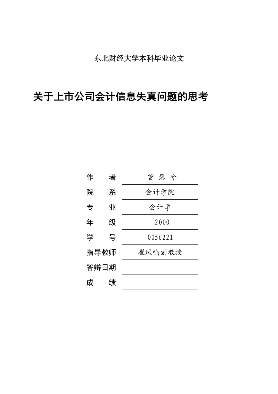 东财毕业论文东北财经大学本科毕业论文.doc_第1页