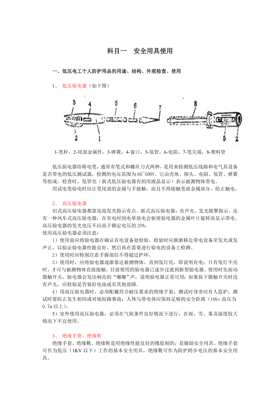 深圳市低压电工实际操作培训课件--科目一--安全用具使用.doc_第1页