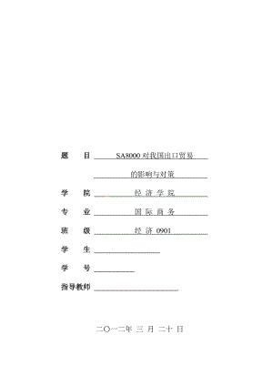 SA8000对我国出口贸易的影响与对策.doc