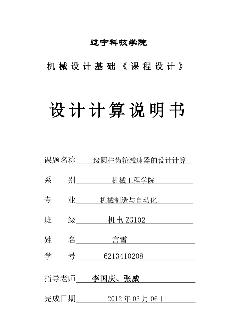 机械设计课程设计___一级圆柱齿轮减速器设计说明书2全解.doc_第1页