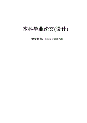 毕业设计（论文）基于ASP的毕业设计选题系统设计.doc