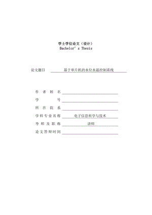 基于单片机的水位水温控制系统—学士学位毕业设计论文.doc