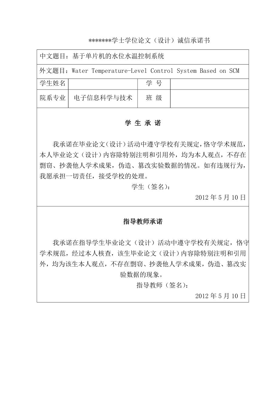 基于单片机的水位水温控制系统—学士学位毕业设计论文.doc_第2页