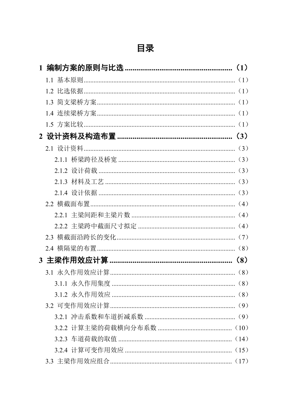 混凝土简支T形梁桥毕业论文.doc_第3页