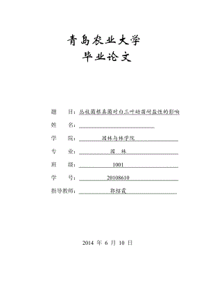 丛枝菌根真菌对白三叶幼苗耐盐性的影响毕业论文.doc