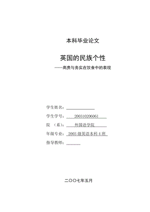 英语本科毕业论文英国的民族个性高贵与务实在饮食中的表现.doc