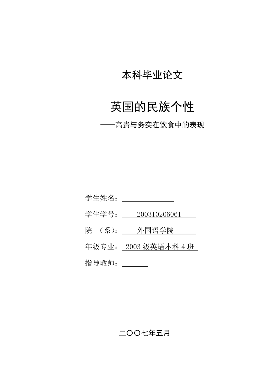 英语本科毕业论文英国的民族个性高贵与务实在饮食中的表现.doc_第1页