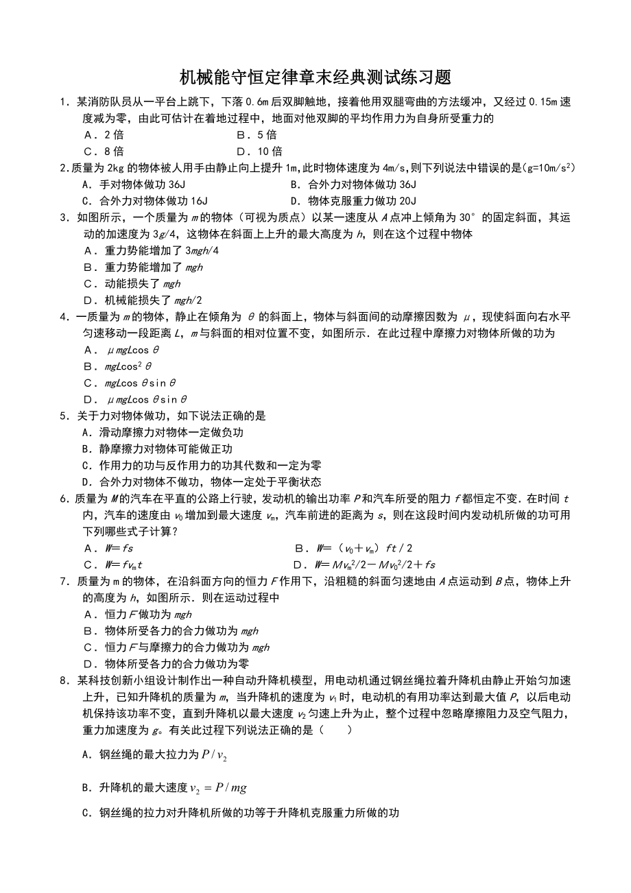 机械能守恒定律章末经典测试练习题.doc_第1页