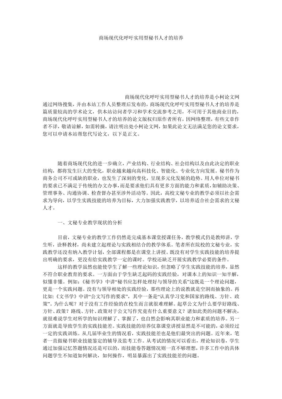 管理论文商场现代化呼吁实用型秘书人才的培养.doc_第1页