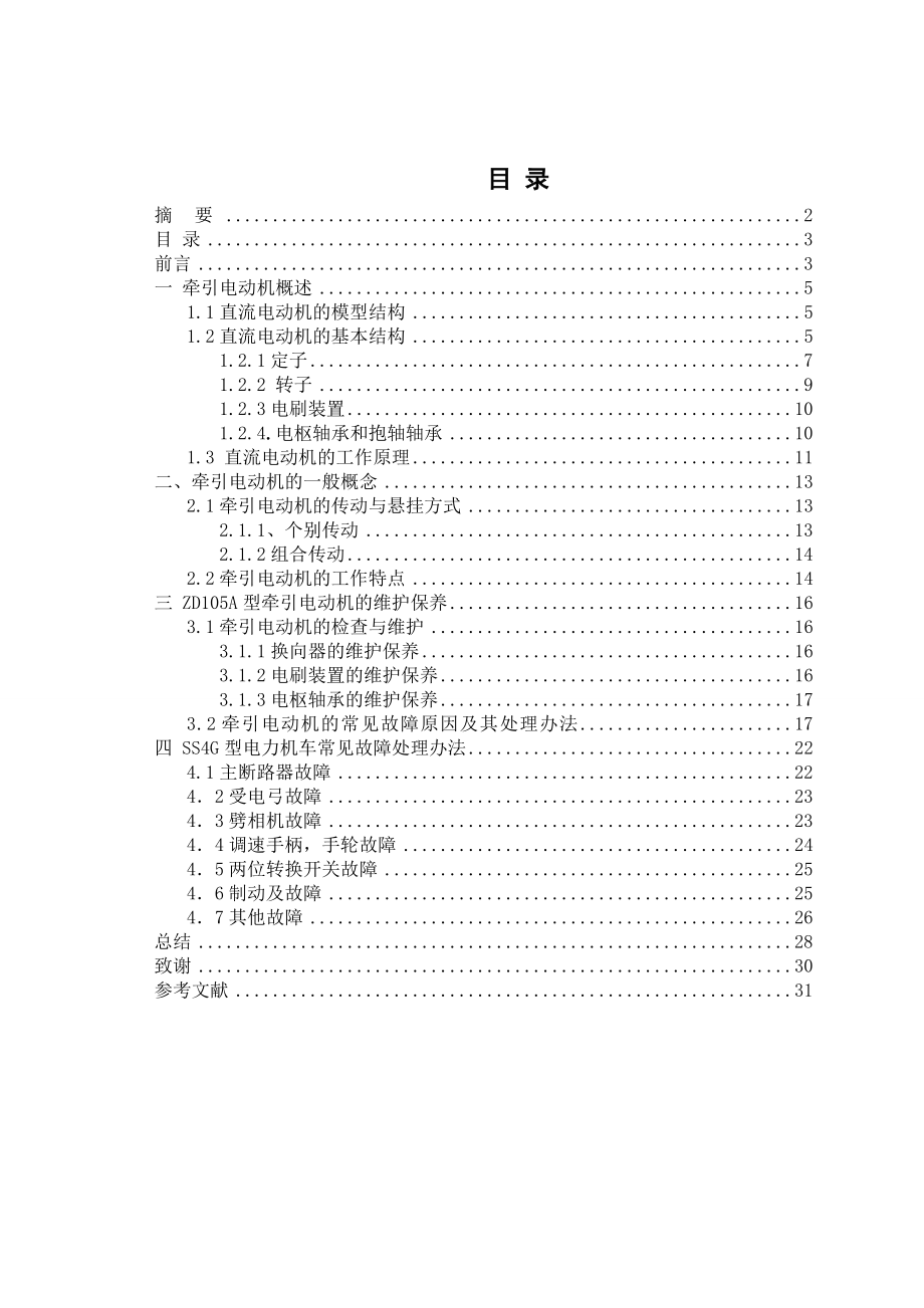 SS4G型电力机车牵引电机故障分析处理要点.doc_第3页