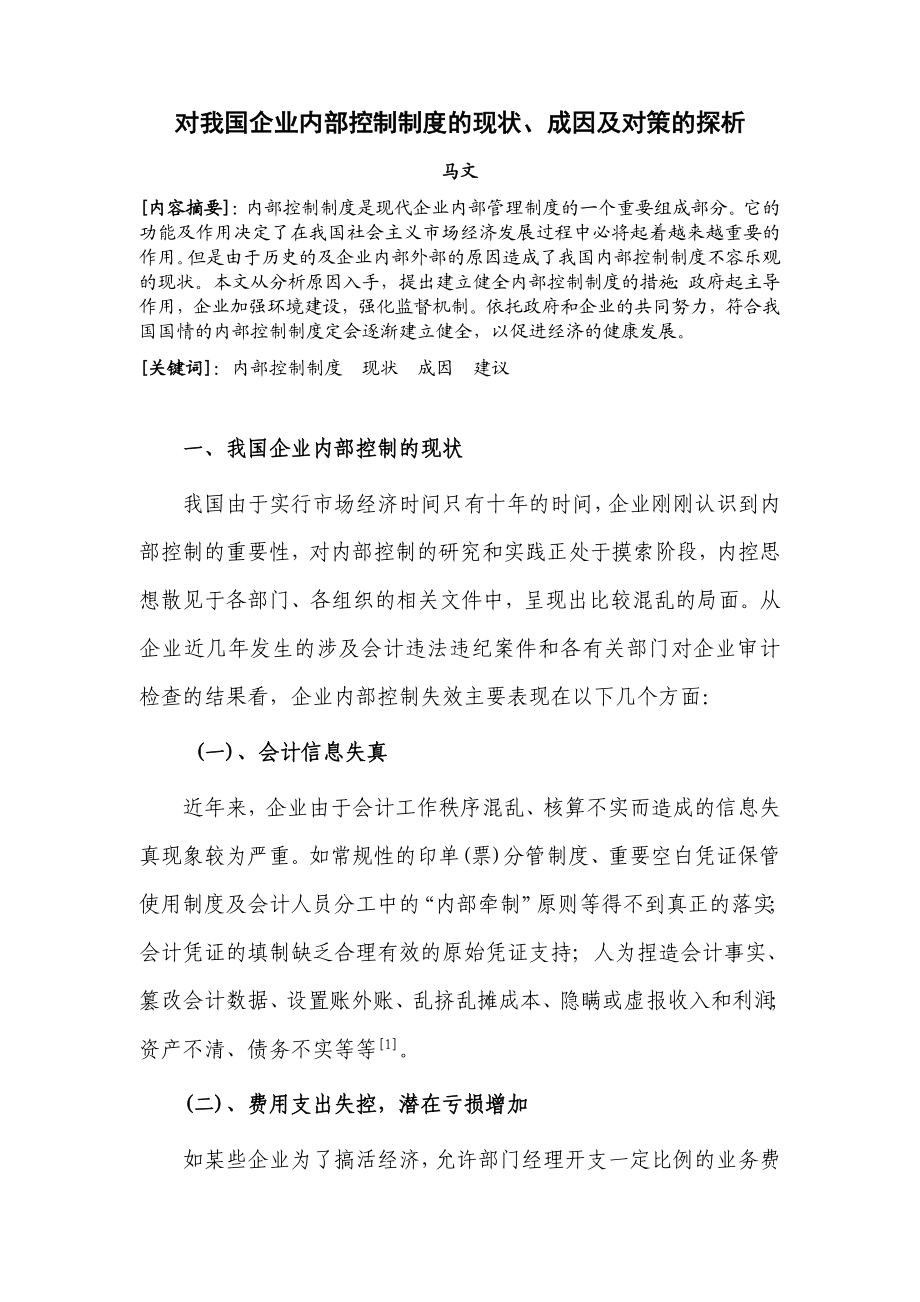 对我国企业内部控制制度的现状, 成因及对策的探析.doc_第1页