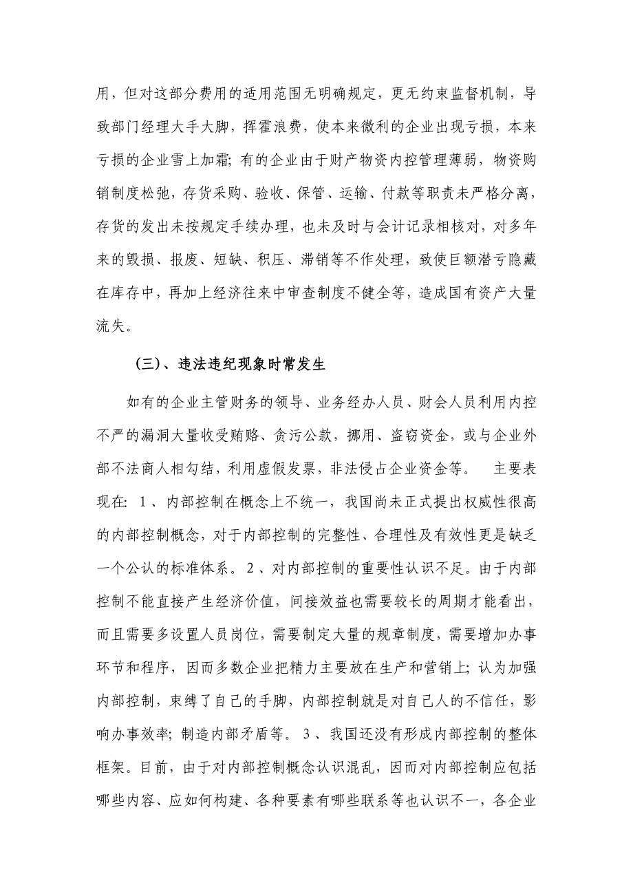 对我国企业内部控制制度的现状, 成因及对策的探析.doc_第2页