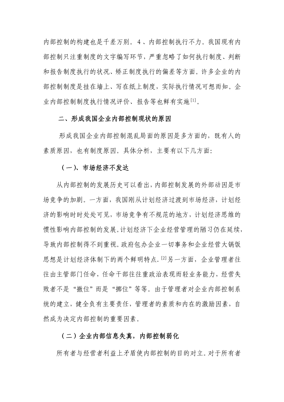 对我国企业内部控制制度的现状, 成因及对策的探析.doc_第3页