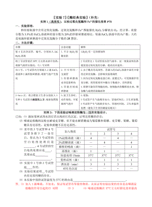 实验7 探究影响酶活性的因素.doc